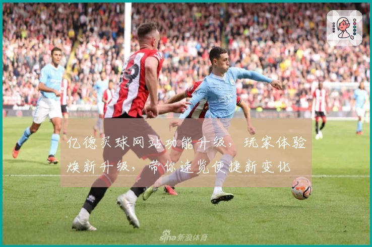 亿德买球网站功能升级，玩家体验焕新升级，带你速览便捷新变化