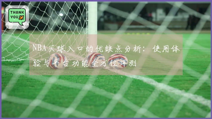 NBA买球入口的优缺点分析：使用体验与平台功能全方位评测