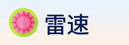 雷速 Logo